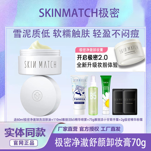 极密氨基酸温和深清卸妆膏