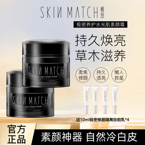 极密水光肌素颜霜养护提亮肤色