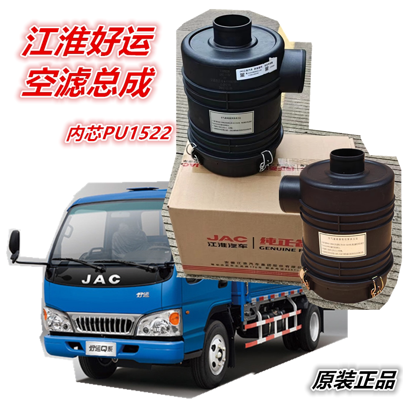 适用江淮配件好运康铃1522PU/D209-D208空气滤清器空气格滤芯总成