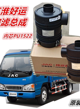 适用江淮配件好运康铃1522PU/D209-D208空气滤清器空气格滤芯总成