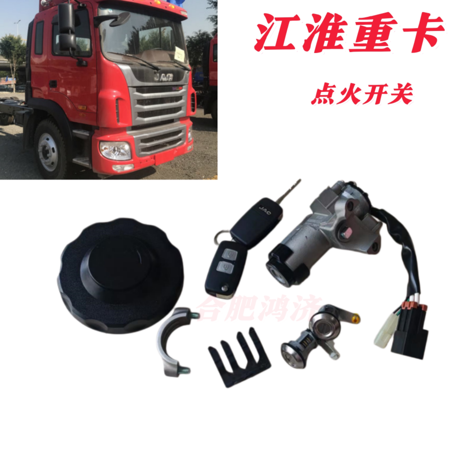 适用江淮格尔发K3K5 A5点火锁 点火开关启动开关遥控钥匙原装配件