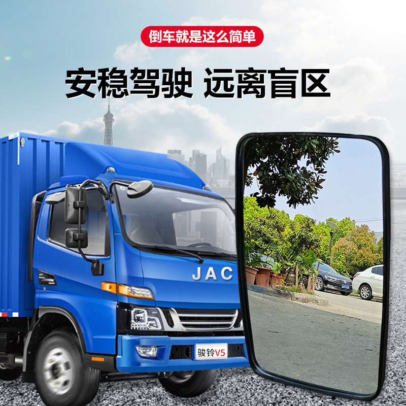 JAC 새 트럭 JUNLING V5V6H330G8 KANGLING H5J3 SHUAILING 대형 시야 반전 거울 광각 거울 원본