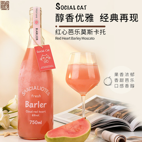社交猫红心芭乐甜白葡萄酒