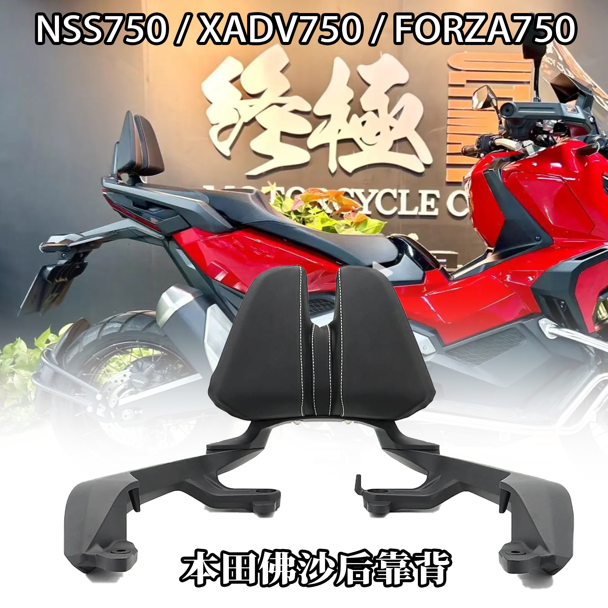 适用本田NSS750XADV750后靠背