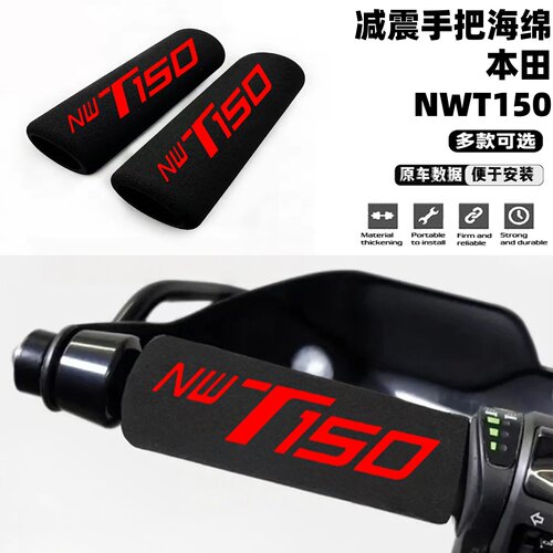 适用本田NWT150摩托车防滑手把套