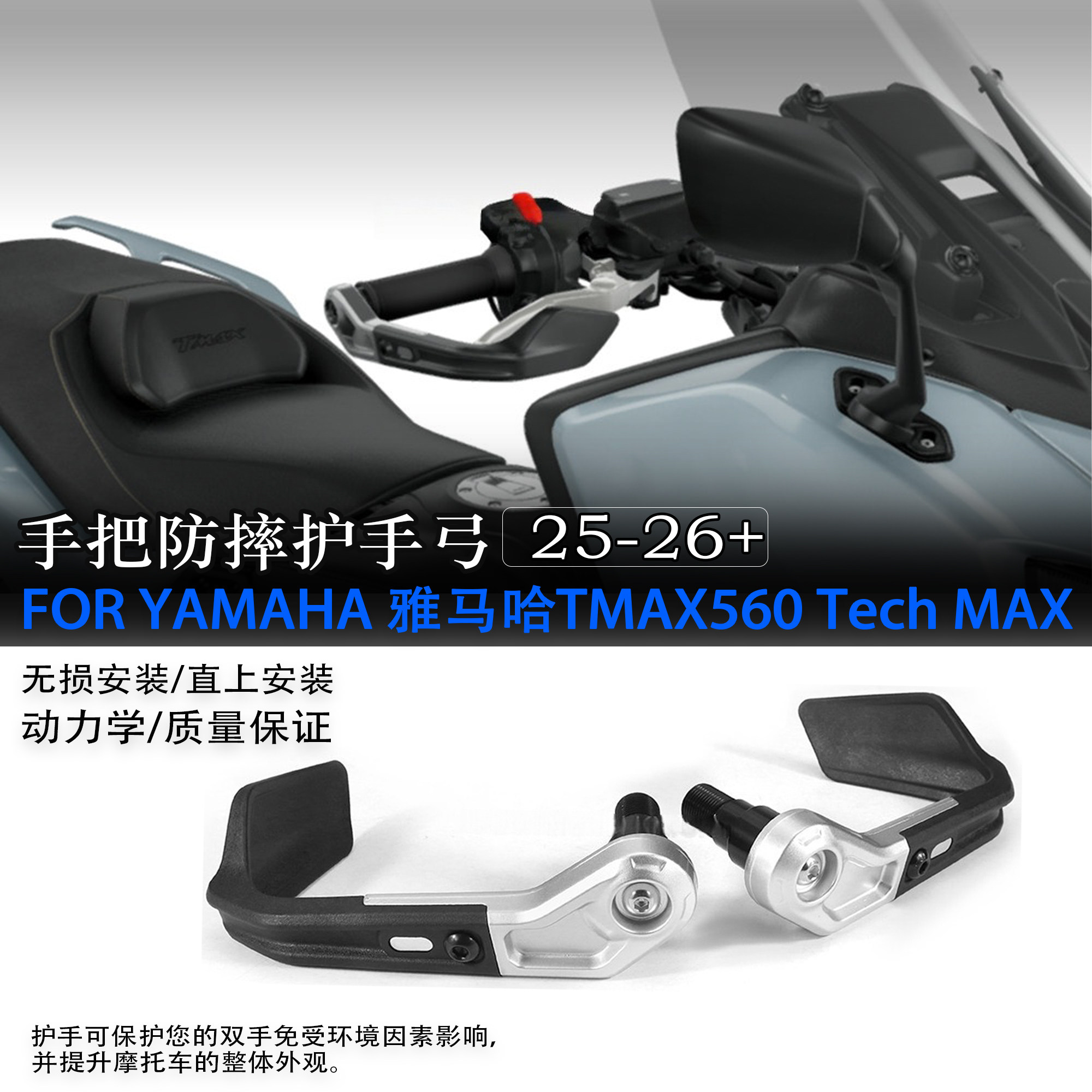 适用雅马哈TMAX560防摔护手弓