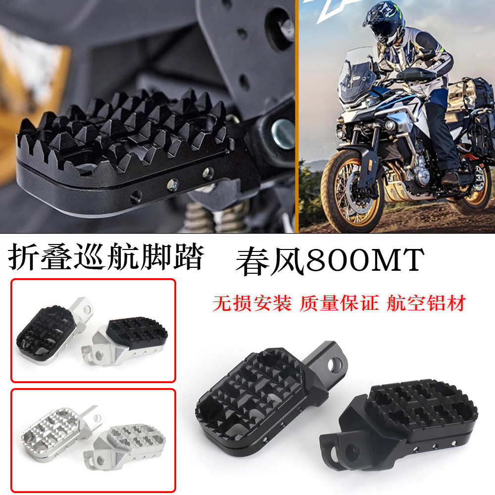 适用春风800MT改装脚踏板 加大加宽防滑脚踏 铝合金可调节前脚蹬