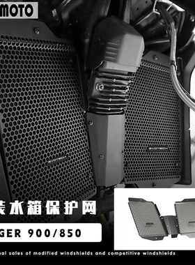 适用凯旋老虎Tiger900GT/850 Pro/Sport改装配件水箱网散热器护罩
