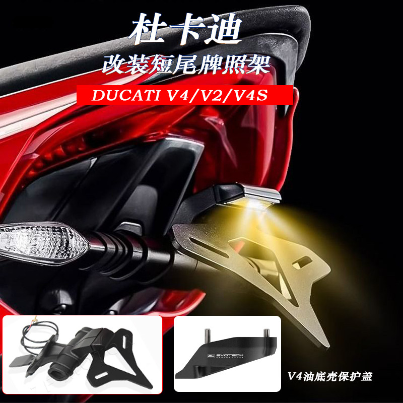 适用杜卡迪V4/V2牌照架EP短尾架