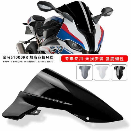 适用宝马S1000RR竞技风挡玻璃