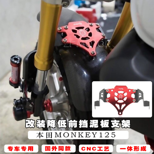 本田MONKEY125挡泥板支架改前轮