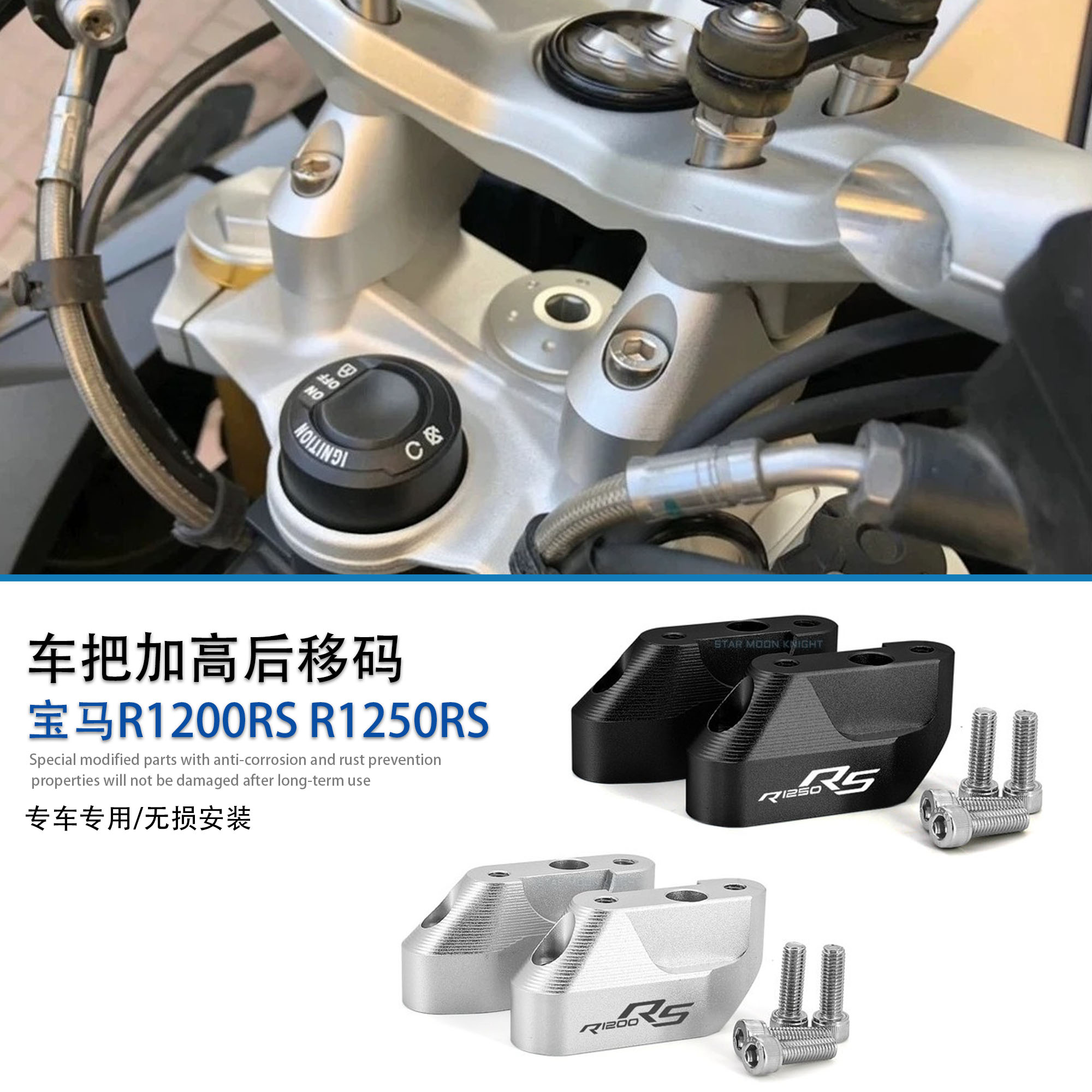适用宝马R1200RS R1250RS改装手把增高件车把加高后移码立管抬高