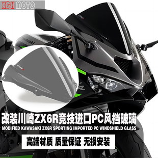 适用24款川崎ZX6R挡风ZX-6R竞技加高风挡改装进口PC玻璃导流罩