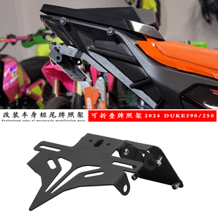 适用KTM390 DUKE390 24年新款改装短尾折叠牌照架 车牌转向灯支架
