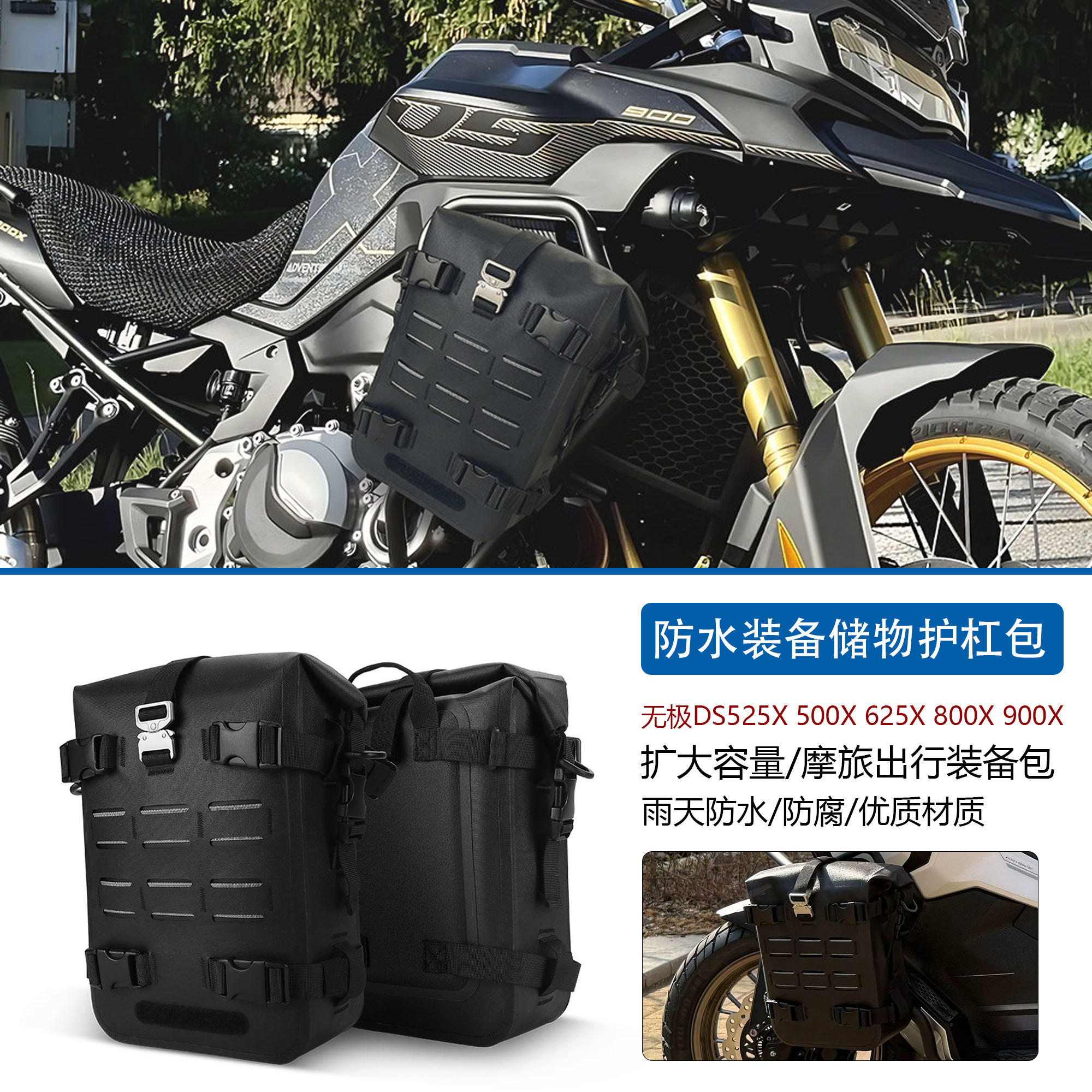 适用无极DS525X800X摩旅装备包