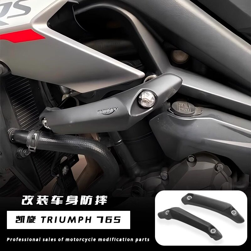 适用凯旋765RS/675车身保险杠