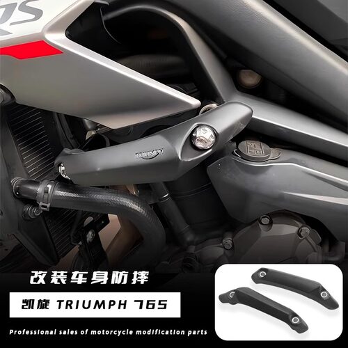 适用凯旋765RS/675车身保险杠
