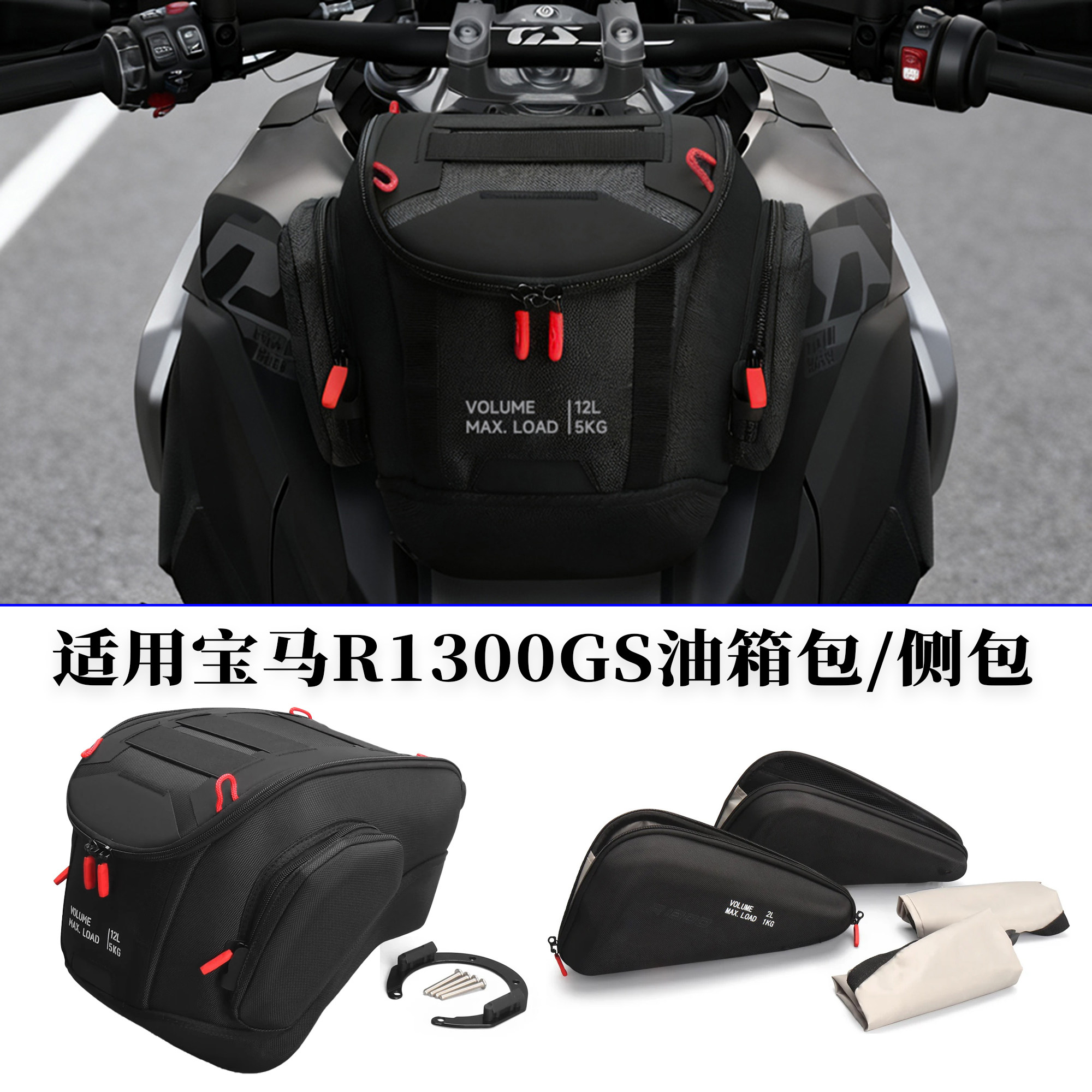 适用宝马R1300GS改装油箱包侧包