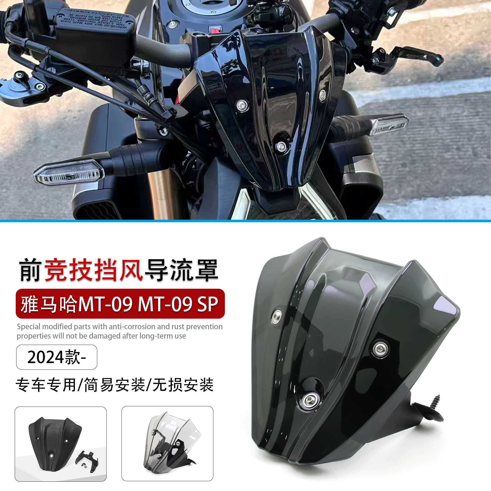 适用雅马哈MT-09SP前挡风玻璃