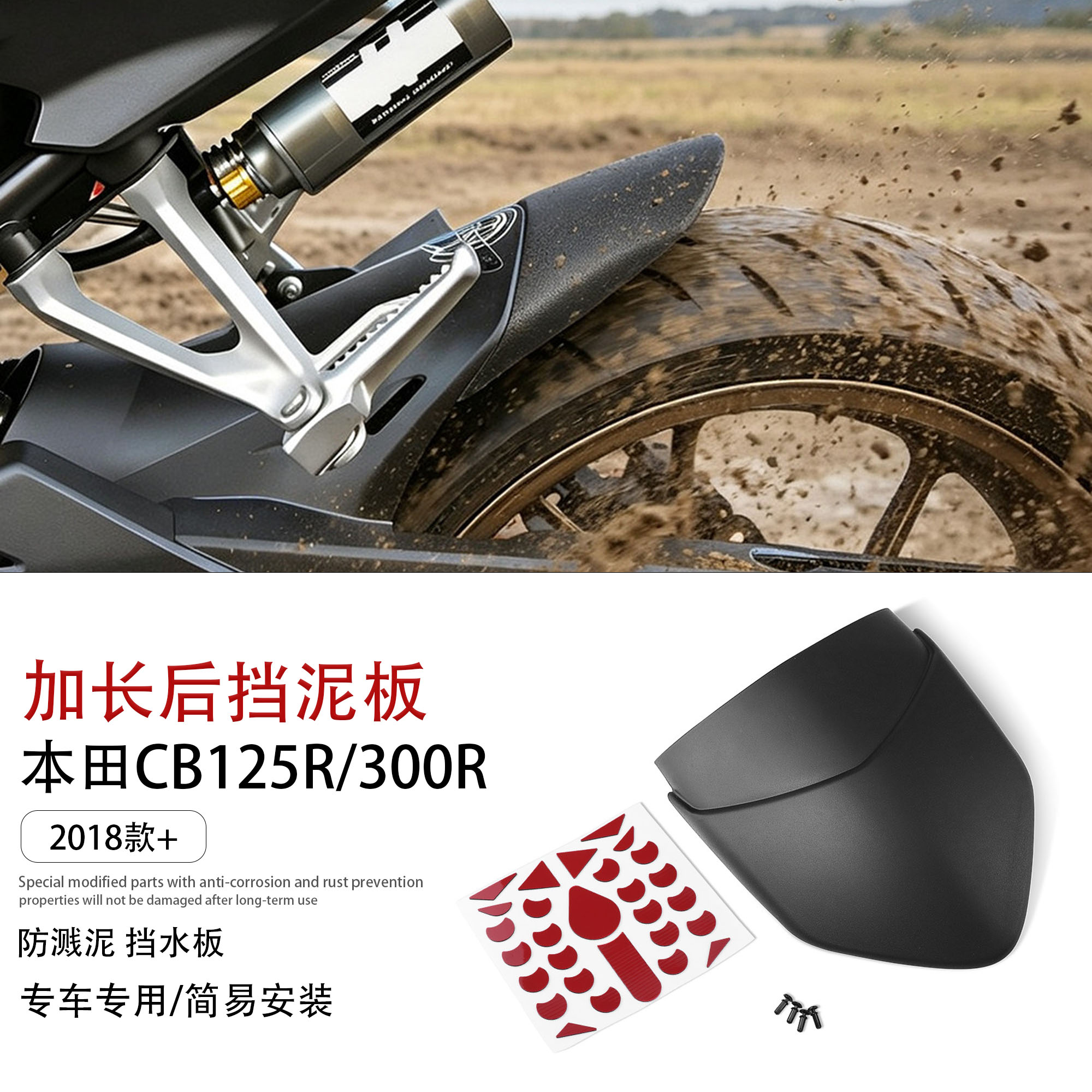 适用本田CB125R/300R后挡泥板瓦