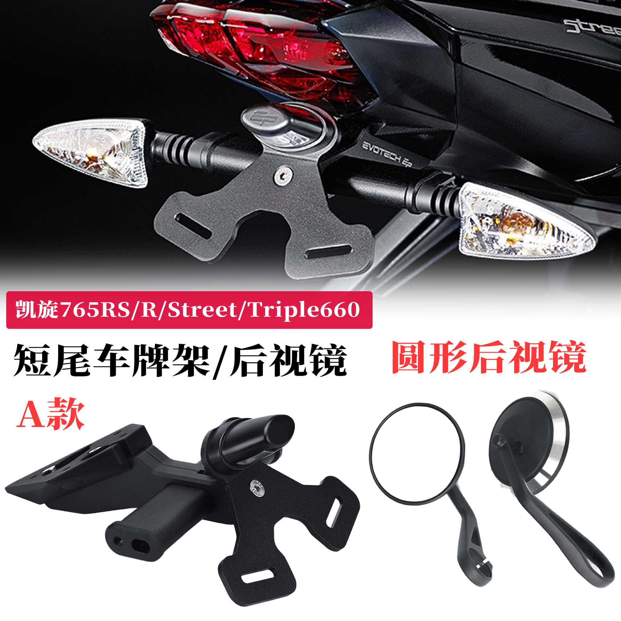 适用凯旋765RS/R改装车牌照架660