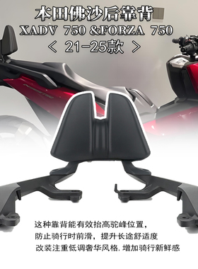 适用本田佛沙NSS750 XADV750改装后靠背铝合金乘客腰靠腰托21-25