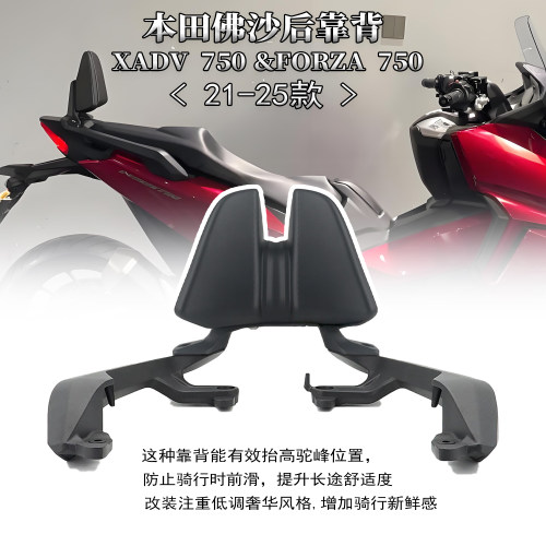 适用本田NSS750/XADV750后靠背