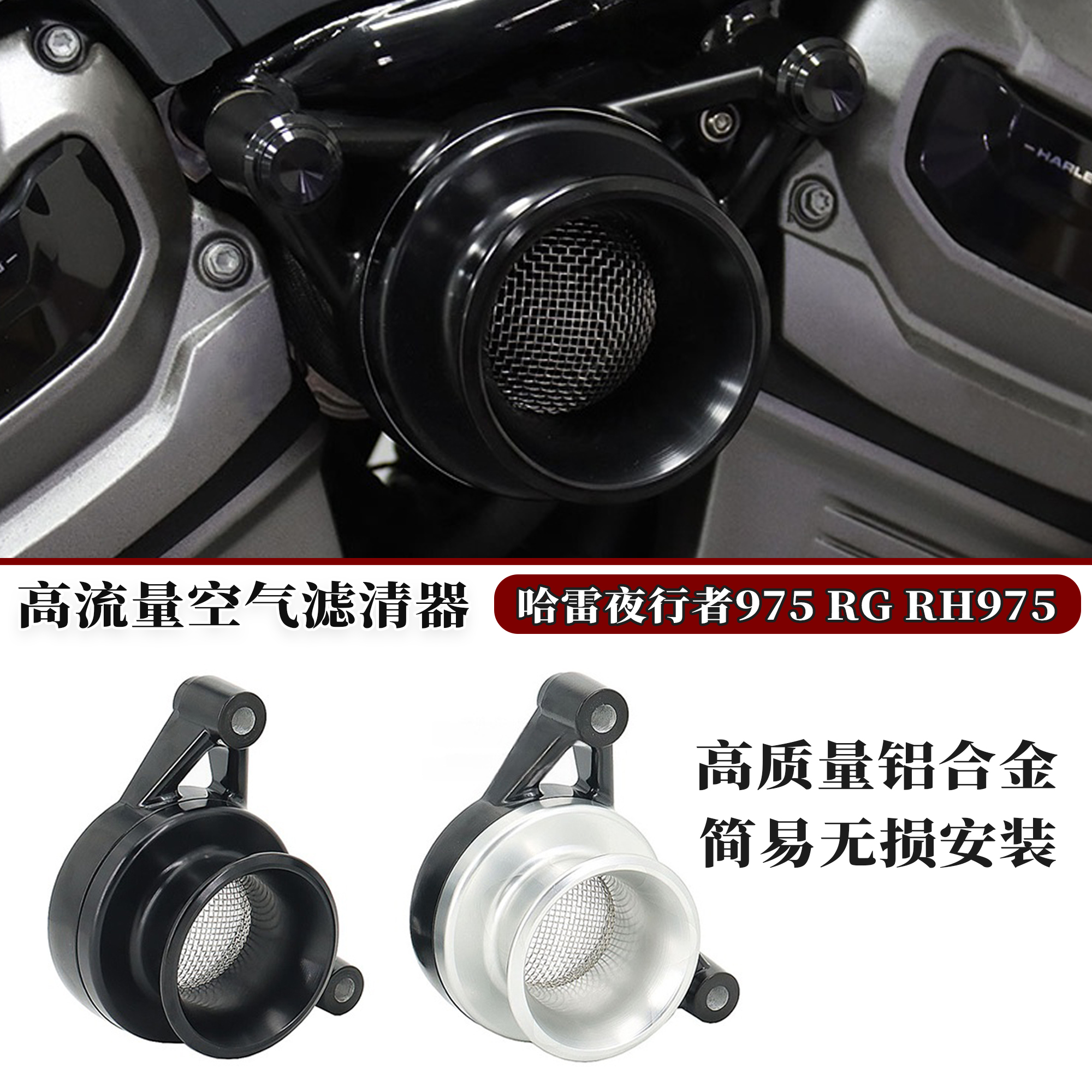 适用夜行者RH975高流量空滤清器