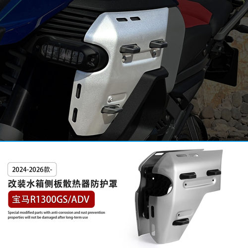 适用宝马R1300GS/ADV水箱防护罩