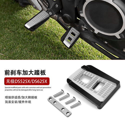 适用无极DS525X/加大刹车脚踏板