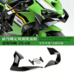 适用于川崎 ZX-6R 摩托车改装下唇定风翼扰流板 风翼侧导流 配件