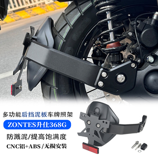 适用于升仕368G改装后挡泥牌照架一体式多功能车牌支架后盾挡泥板