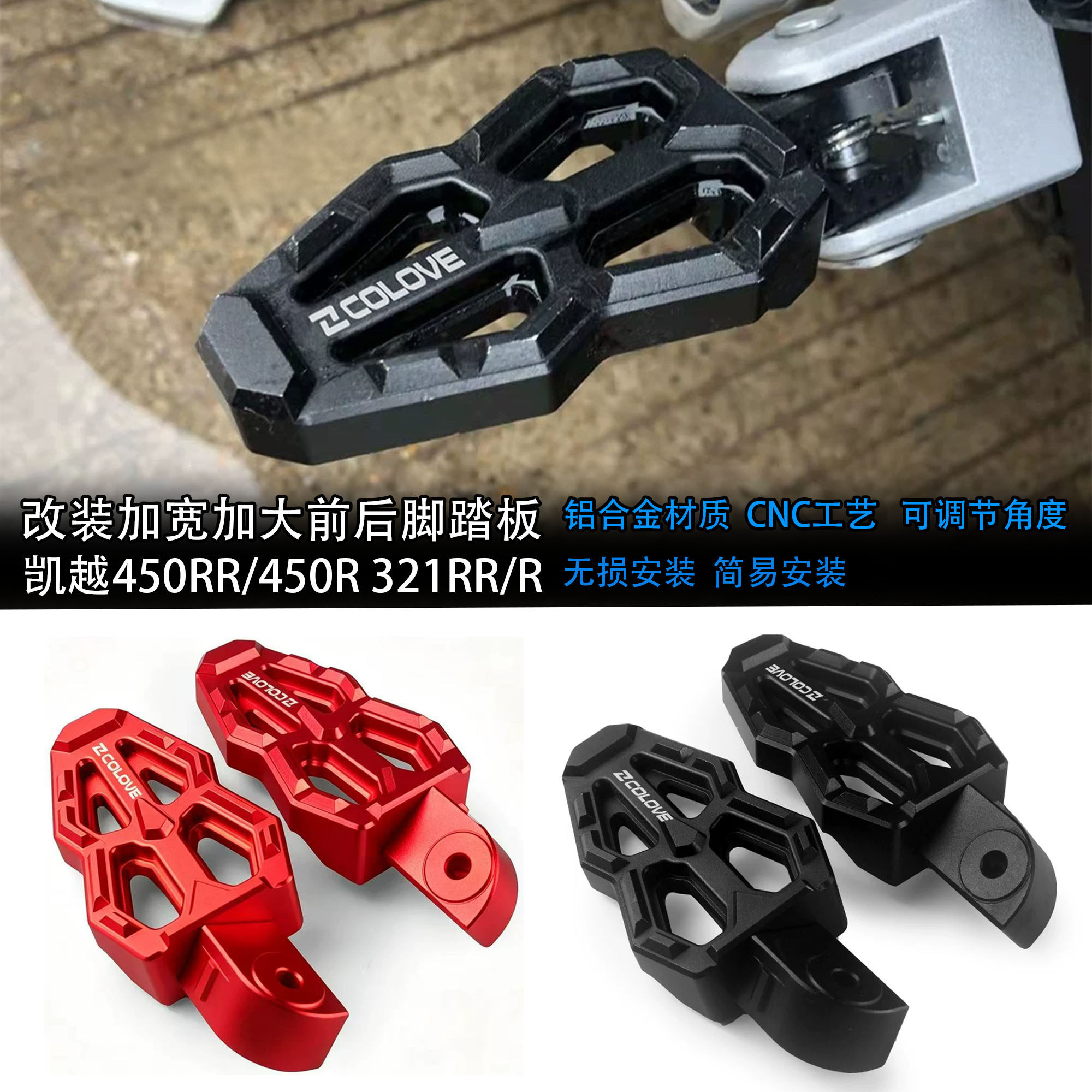 适用凯越450RR/321RR前后脚踏板