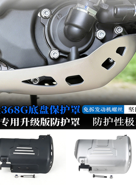 适用ZONTES升仕368G改装发动机底盘护板保护罩 铝合金底盘下护板