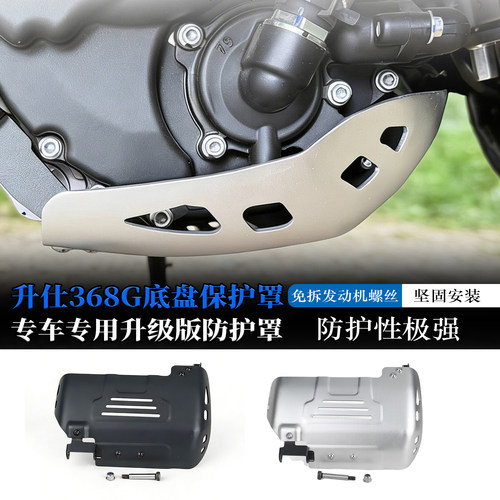 适用升仕368G铝合金底盘保护罩