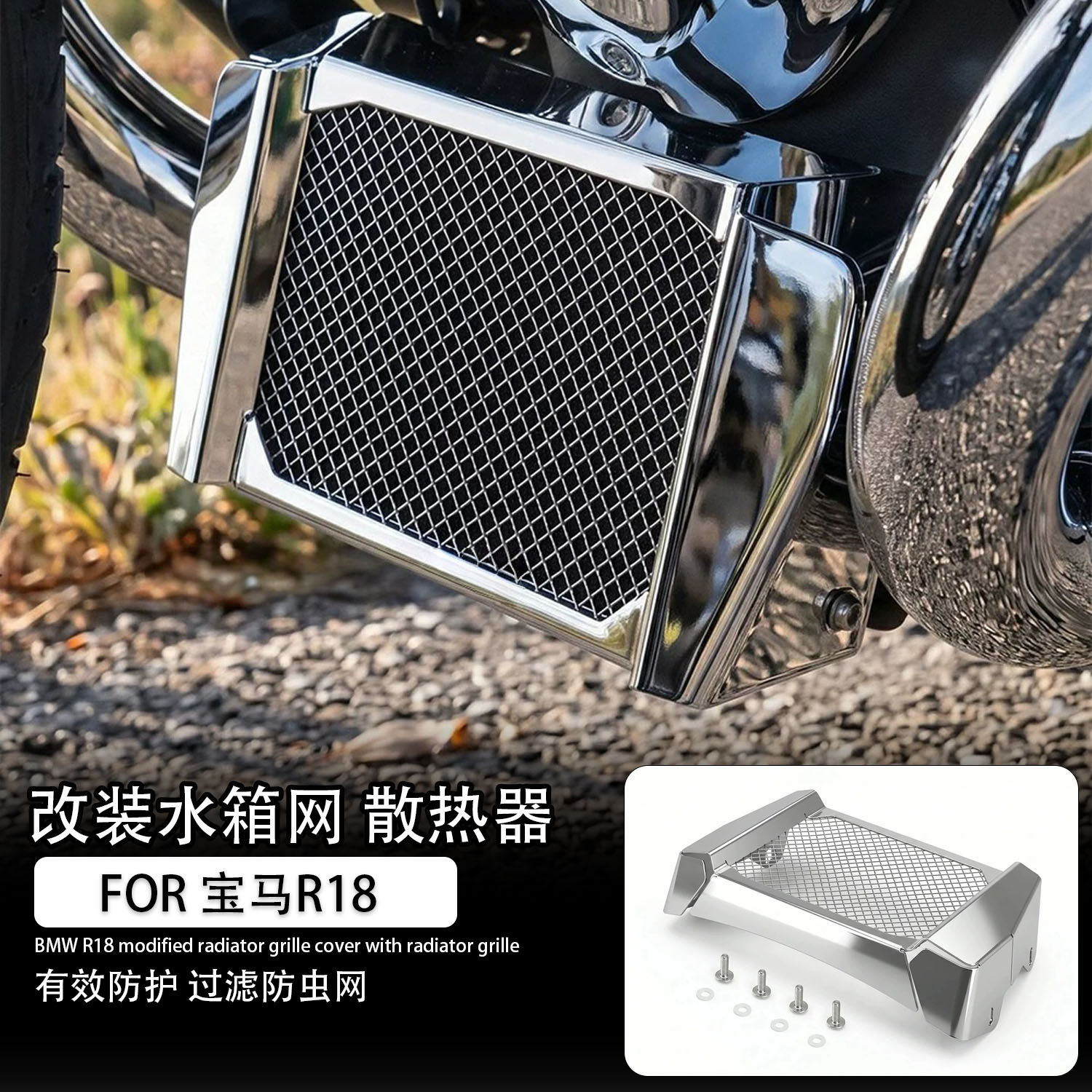适用于宝马R18改装水箱网散热器