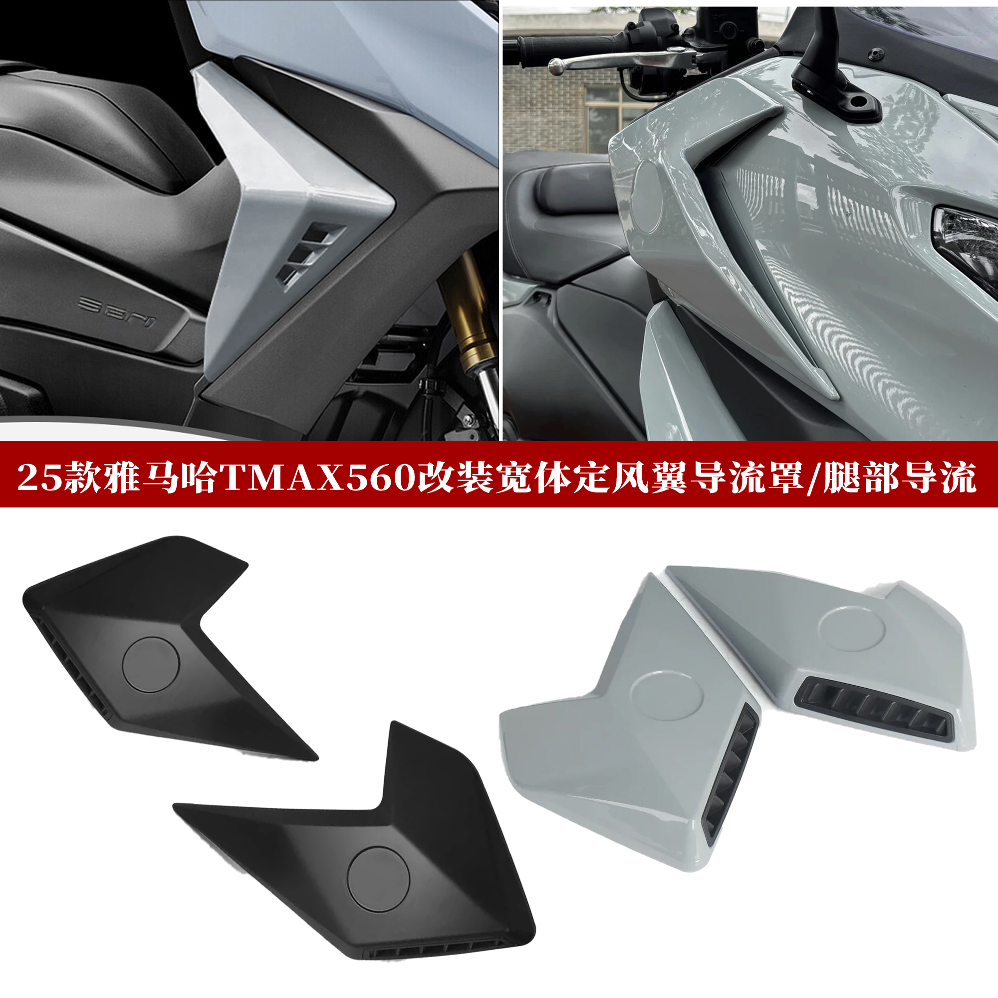 适用于25款雅马哈TMAX560导流罩