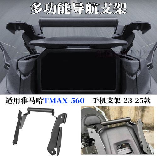 适用于雅马哈TMAX560导航支架