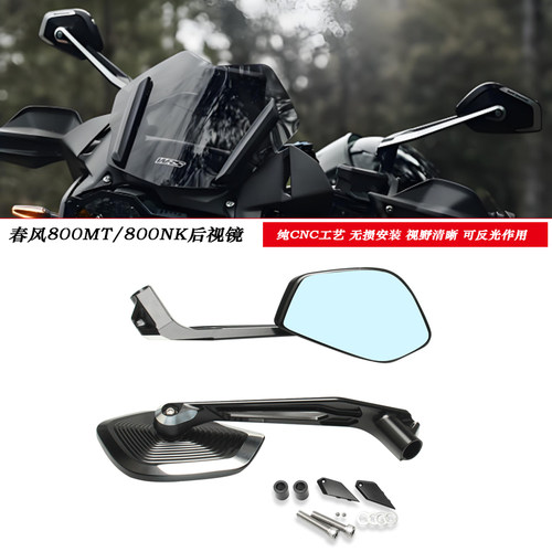春风800MTCNC后视镜800NK反光镜