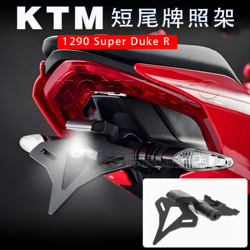 适用KTM1290改装短尾牌照支架