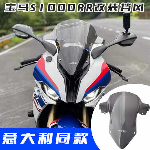 适用宝马S1000RR前加高挡风玻璃