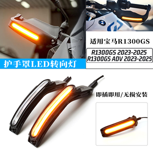 适用于宝马R1300GS /ADV改装手把护手罩LED转向灯 流水灯即插即用