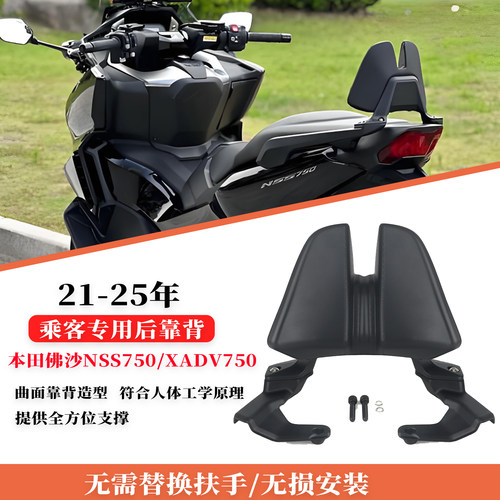 适用佛沙NSS/XADV750乘客后靠背