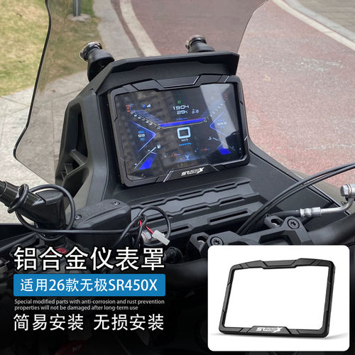 适用26款无极SR450X仪表盘保护罩