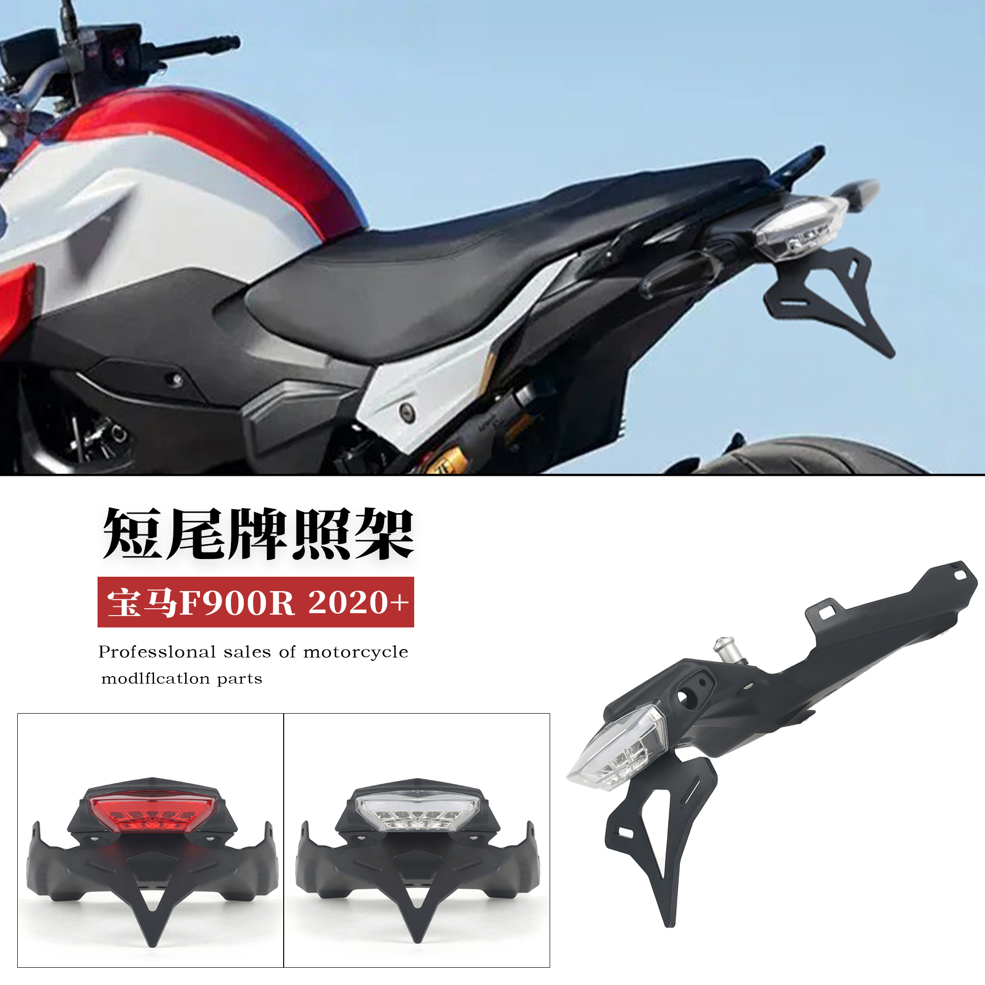 适用宝马F900R短尾牌照架LED尾灯