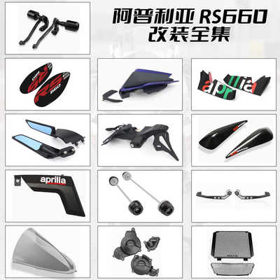 竞挡风阿普利亚RS660防摔球短尾