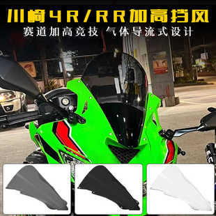 适用于川崎ZX-4R 25R ZX-4RR改装加高竞技挡风赛道风挡导流罩风镜