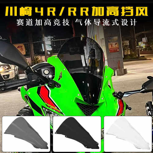 适用川崎ZX-4R25R加高挡风玻璃