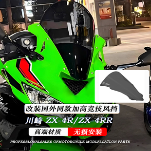 适用川崎忍者ZX4R风挡 ZX4RR加高风挡摩托车改装加厚竞技前挡风板