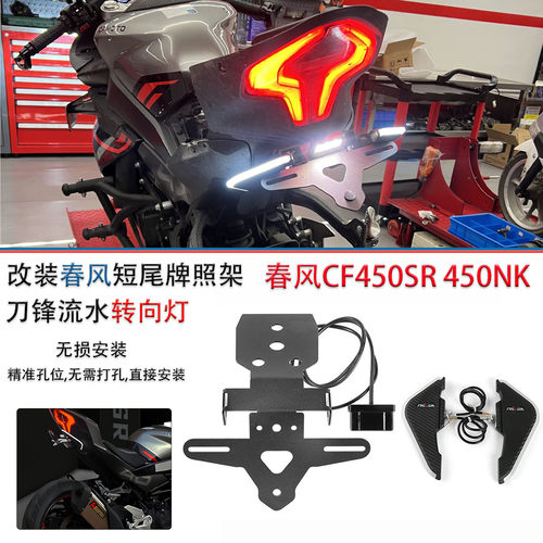 适用春风450SR450NK短尾车牌架